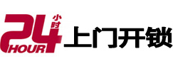 源汇24小时上门开锁公司